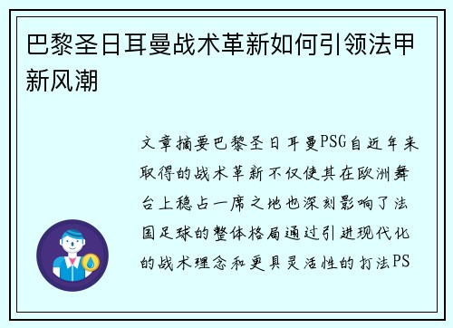 巴黎圣日耳曼战术革新如何引领法甲新风潮 巴黎圣日耳曼战术革新如何引领法甲新风潮