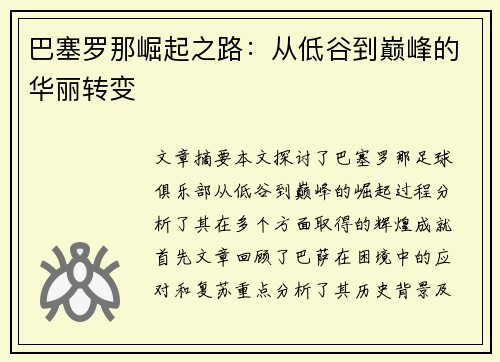 巴塞罗那崛起之路:从低谷到巅峰的华丽转变 巴塞罗那崛起之路:从低谷到巅峰的华丽转变