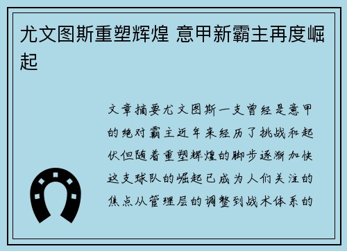 尤文图斯重塑辉煌 意甲新霸主再度崛起 尤文图斯重塑辉煌 意甲新霸主再度崛起