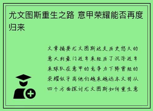 尤文图斯重生之路 意甲荣耀能否再度归来 尤文图斯重生之路 意甲荣耀能否再度归来