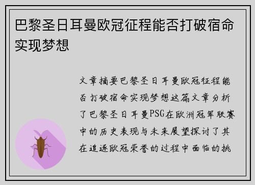 巴黎圣日耳曼欧冠征程能否打破宿命实现梦想 巴黎圣日耳曼欧冠征程能否打破宿命实现梦想