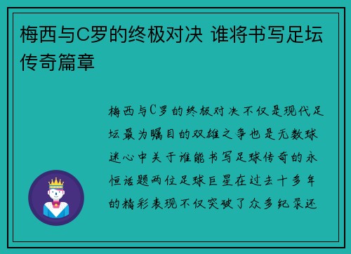 梅西与C罗的终极对决 谁将书写足坛传奇篇章 梅西与C罗的终极对决 谁将书写足坛传奇篇章