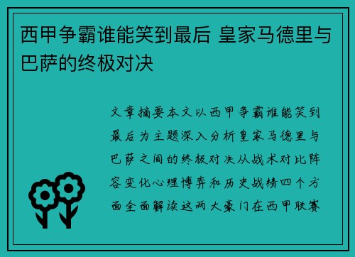 西甲争霸谁能笑到最后 皇家马德里与巴萨的终极对决 西甲争霸谁能笑到最后 皇家马德里与巴萨的终极对决