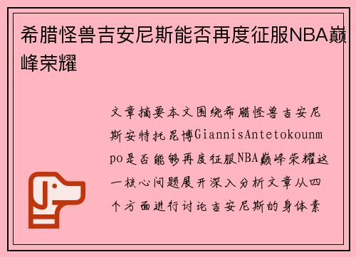 希腊怪兽吉安尼斯能否再度征服NBA巅峰荣耀