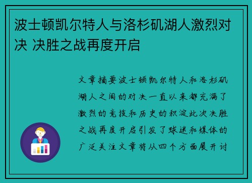 波士顿凯尔特人与洛杉矶湖人激烈对决 决胜之战再度开启