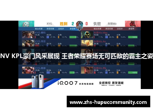 NV KPL豪门风采展现 王者荣耀赛场无可匹敌的霸主之姿