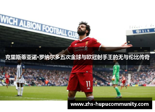 克里斯蒂亚诺·罗纳尔多五次金球与欧冠射手王的无与伦比传奇 克里斯蒂亚诺·罗纳尔多五次金球与欧冠射手王的无与伦比传奇