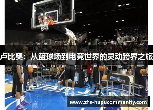 卢比奥：从篮球场到电竞世界的灵动跨界之旅