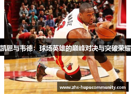 凯恩与韦德：球场英雄的巅峰对决与突破荣耀