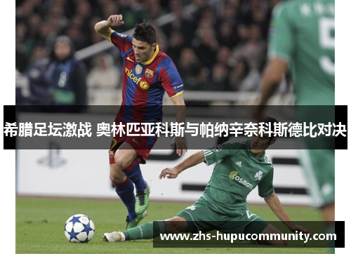 希腊足坛激战 奥林匹亚科斯与帕纳辛奈科斯德比对决