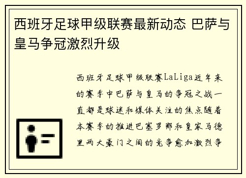 西班牙足球甲级联赛最新动态 巴萨与皇马争冠激烈升级 西班牙足球甲级联赛最新动态 巴萨与皇马争冠激烈升级