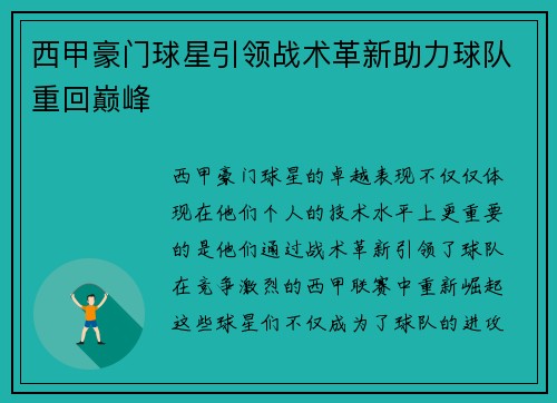 西甲豪门球星引领战术革新助力球队重回巅峰