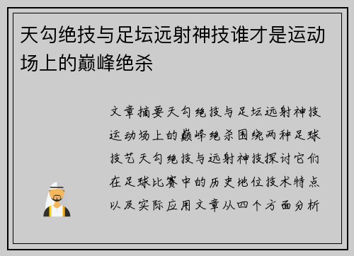 天勾绝技与足坛远射神技谁才是运动场上的巅峰绝杀 天勾绝技与足坛远射神技谁才是运动场上的巅峰绝杀