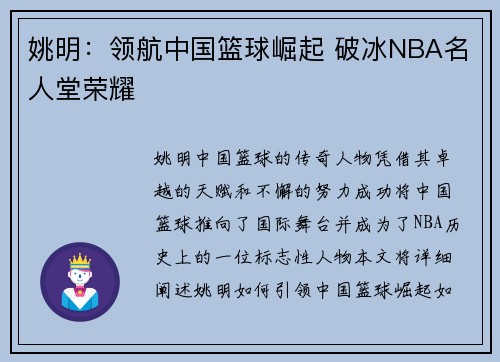姚明：领航中国篮球崛起 破冰NBA名人堂荣耀