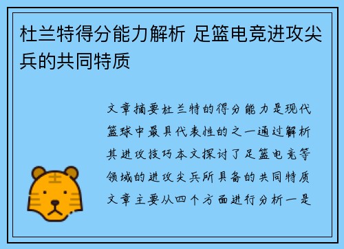 杜兰特得分能力解析 足篮电竞进攻尖兵的共同特质 杜兰特得分能力解析 足篮电竞进攻尖兵的共同特质