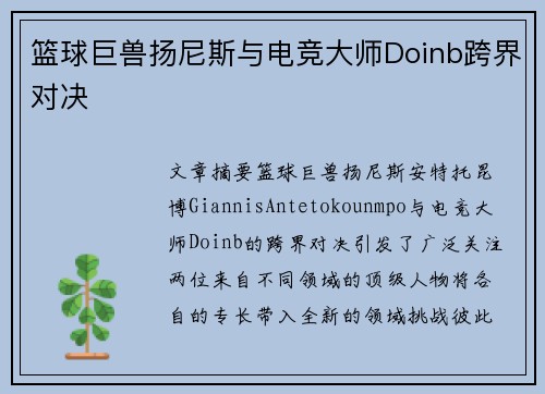 篮球巨兽扬尼斯与电竞大师Doinb跨界对决 篮球巨兽扬尼斯与电竞大师Doinb跨界对决