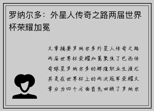 罗纳尔多：外星人传奇之路两届世界杯荣耀加冕