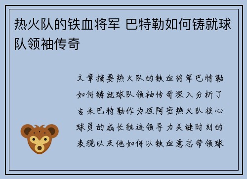 热火队的铁血将军 巴特勒如何铸就球队领袖传奇