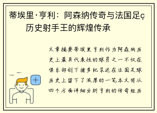 蒂埃里·亨利：阿森纳传奇与法国足球历史射手王的辉煌传承