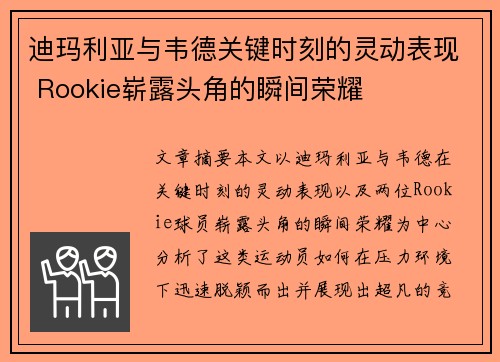 迪玛利亚与韦德关键时刻的灵动表现 Rookie崭露头角的瞬间荣耀
