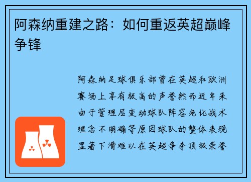 阿森纳重建之路:如何重返英超巅峰争锋 阿森纳重建之路:如何重返英超巅峰争锋