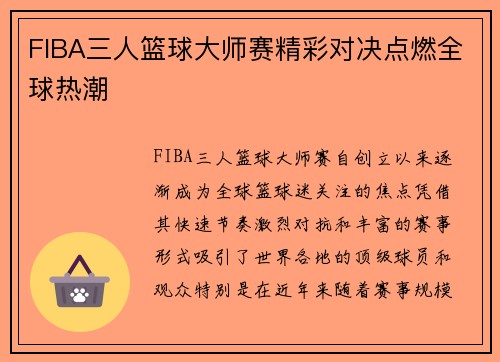 FIBA三人篮球大师赛精彩对决点燃全球热潮
