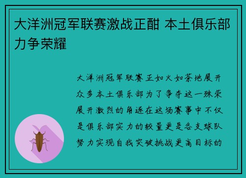 大洋洲冠军联赛激战正酣 本土俱乐部力争荣耀