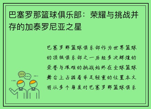巴塞罗那篮球俱乐部:荣耀与挑战并存的加泰罗尼亚之星 巴塞罗那篮球俱乐部:荣耀与挑战并存的加泰罗尼亚之星