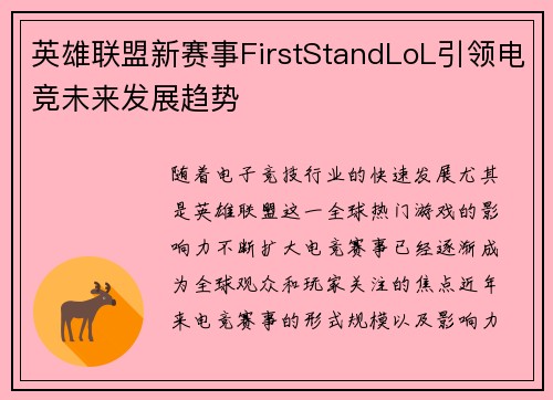 英雄联盟新赛事FirstStandLoL引领电竞未来发展趋势 英雄联盟新赛事FirstStandLoL引领电竞未来发展趋势