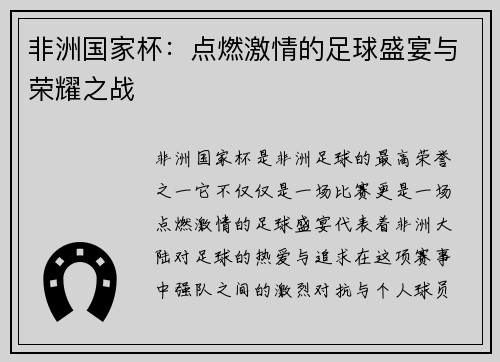 非洲国家杯:点燃激情的足球盛宴与荣耀之战 非洲国家杯:点燃激情的足球盛宴与荣耀之战