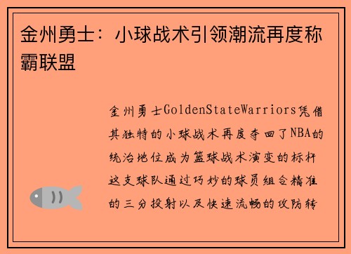金州勇士：小球战术引领潮流再度称霸联盟