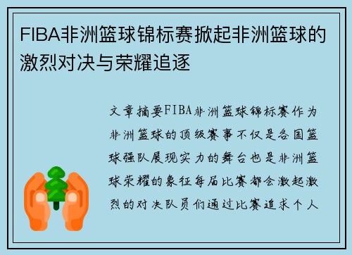 FIBA非洲篮球锦标赛掀起非洲篮球的激烈对决与荣耀追逐