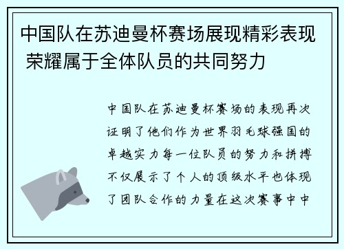 中国队在苏迪曼杯赛场展现精彩表现 荣耀属于全体队员的共同努力