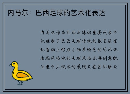 内马尔：巴西足球的艺术化表达