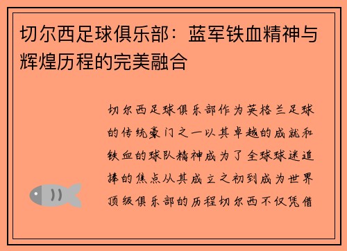 切尔西足球俱乐部：蓝军铁血精神与辉煌历程的完美融合