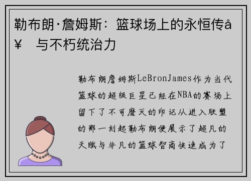 勒布朗·詹姆斯：篮球场上的永恒传奇与不朽统治力