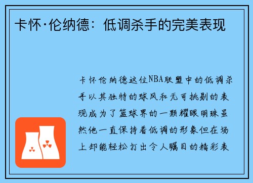 卡怀·伦纳德：低调杀手的完美表现
