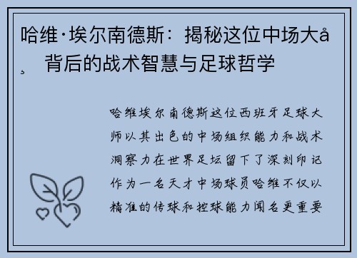哈维·埃尔南德斯：揭秘这位中场大师背后的战术智慧与足球哲学