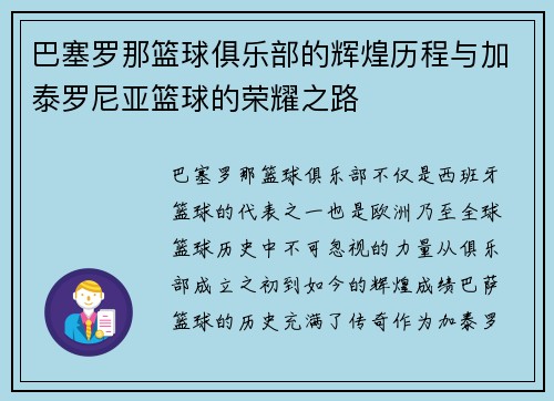 巴塞罗那篮球俱乐部的辉煌历程与加泰罗尼亚篮球的荣耀之路 巴塞罗那篮球俱乐部的辉煌历程与加泰罗尼亚篮球的荣耀之路