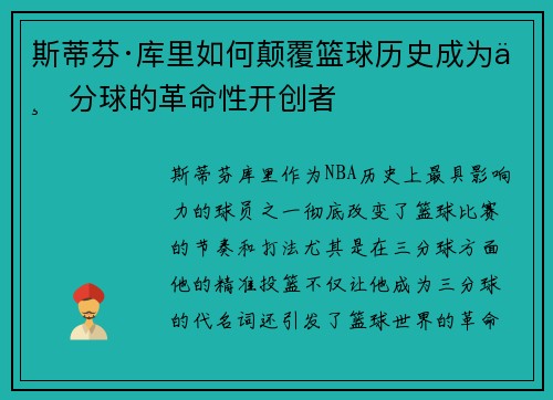 斯蒂芬·库里如何颠覆篮球历史成为三分球的革命性开创者