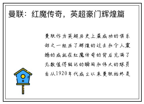 曼联:红魔传奇,英超豪门辉煌篇 曼联:红魔传奇,英超豪门辉煌篇