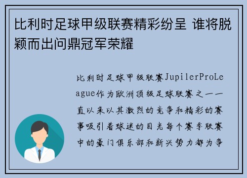 比利时足球甲级联赛精彩纷呈 谁将脱颖而出问鼎冠军荣耀