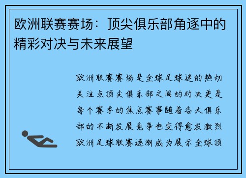 欧洲联赛赛场:顶尖俱乐部角逐中的精彩对决与未来展望 欧洲联赛赛场:顶尖俱乐部角逐中的精彩对决与未来展望