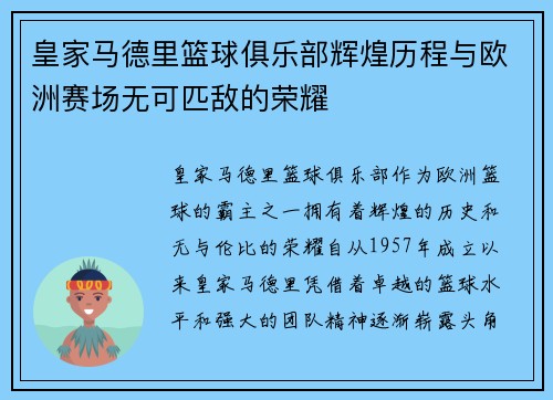 皇家马德里篮球俱乐部辉煌历程与欧洲赛场无可匹敌的荣耀