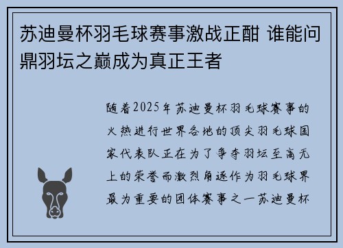 苏迪曼杯羽毛球赛事激战正酣 谁能问鼎羽坛之巅成为真正王者 苏迪曼杯羽毛球赛事激战正酣 谁能问鼎羽坛之巅成为真正王者