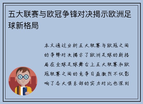 五大联赛与欧冠争锋对决揭示欧洲足球新格局