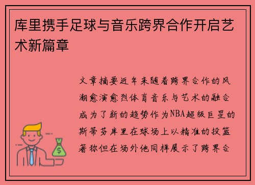 库里携手足球与音乐跨界合作开启艺术新篇章