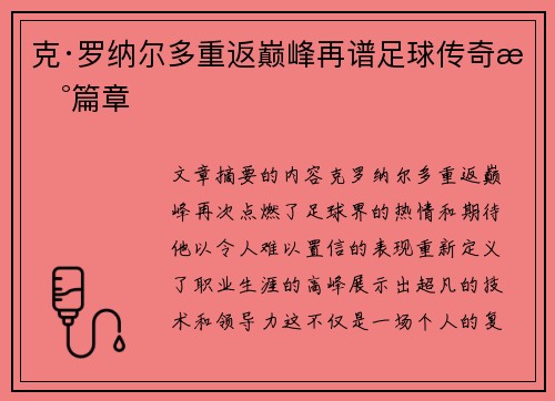 克·罗纳尔多重返巅峰再谱足球传奇新篇章