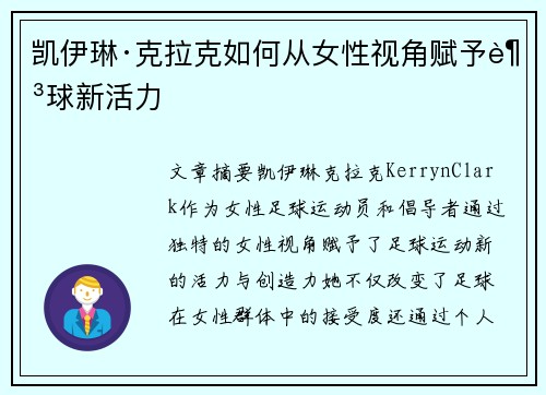 凯伊琳·克拉克如何从女性视角赋予足球新活力 凯伊琳·克拉克如何从女性视角赋予足球新活力