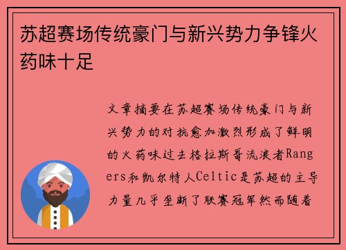 苏超赛场传统豪门与新兴势力争锋火药味十足